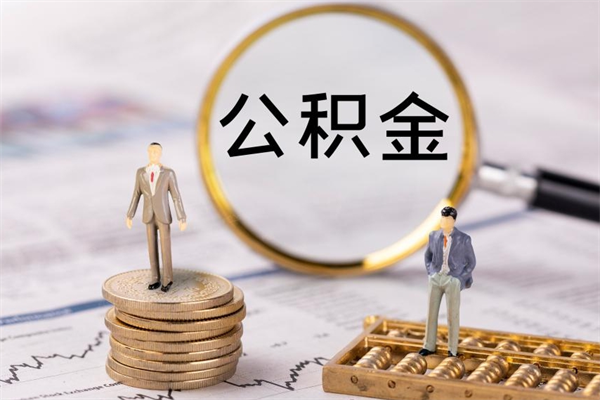 曹县公积金8万套现手续费多少（公积金里有八万能提多少）
