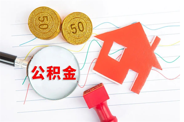 曹县公积金8万套现手续费多少（公积金里有八万能提多少）