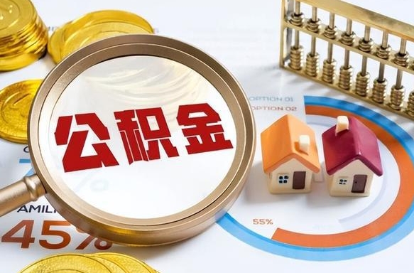 曹县公积金是我自己随便用吗（公积金都是个人自己出吗）