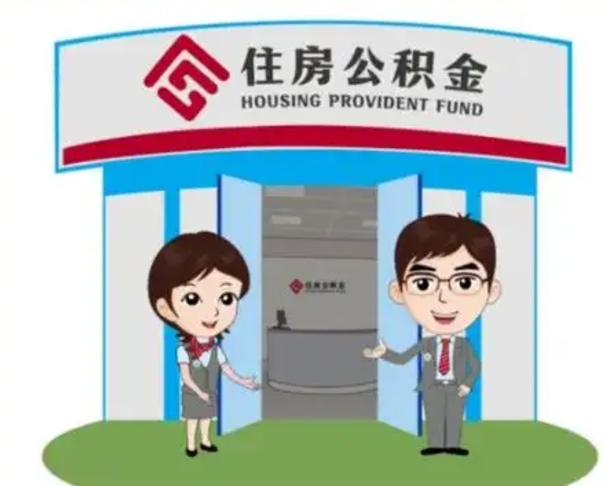 曹县已经离职了住房离职公积金怎么取（离职后住房公积金怎么全部取出来）